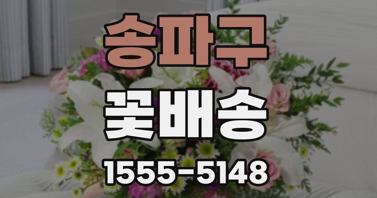 송파구 꽃배송