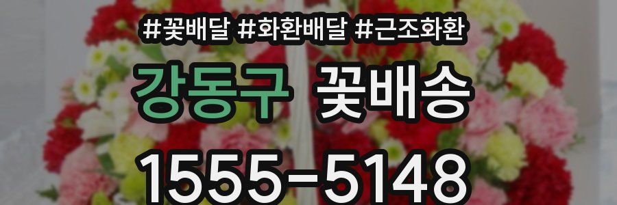 강동구 꽃배송