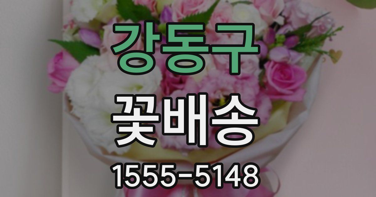 강동구 꽃배송