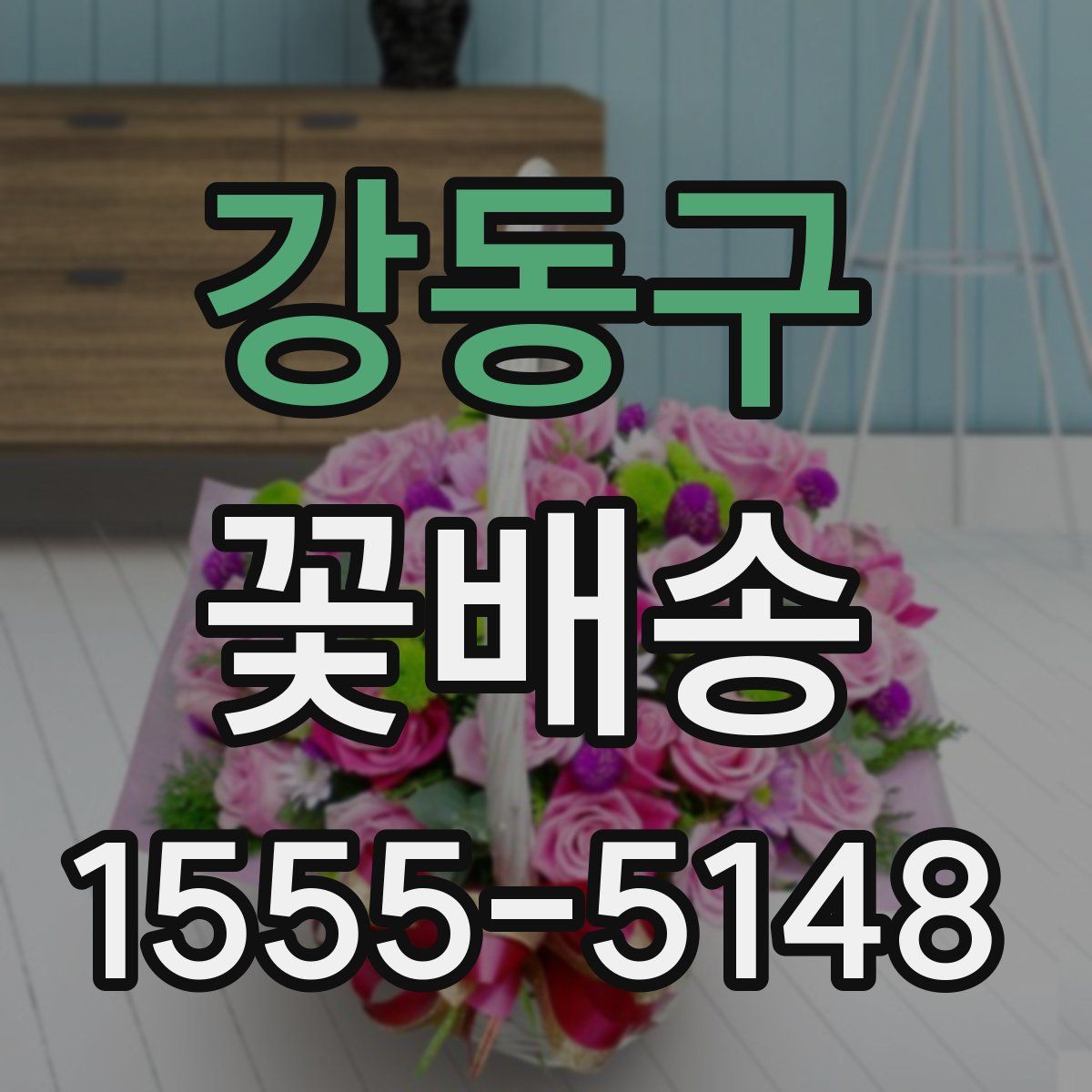 강동구 꽃배송