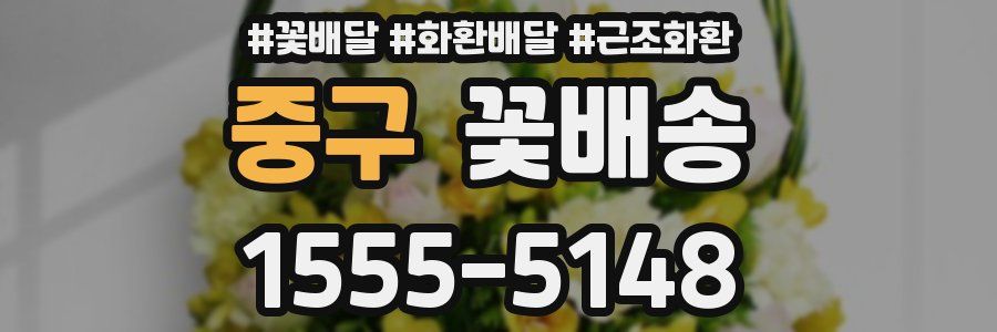 중구 꽃배송