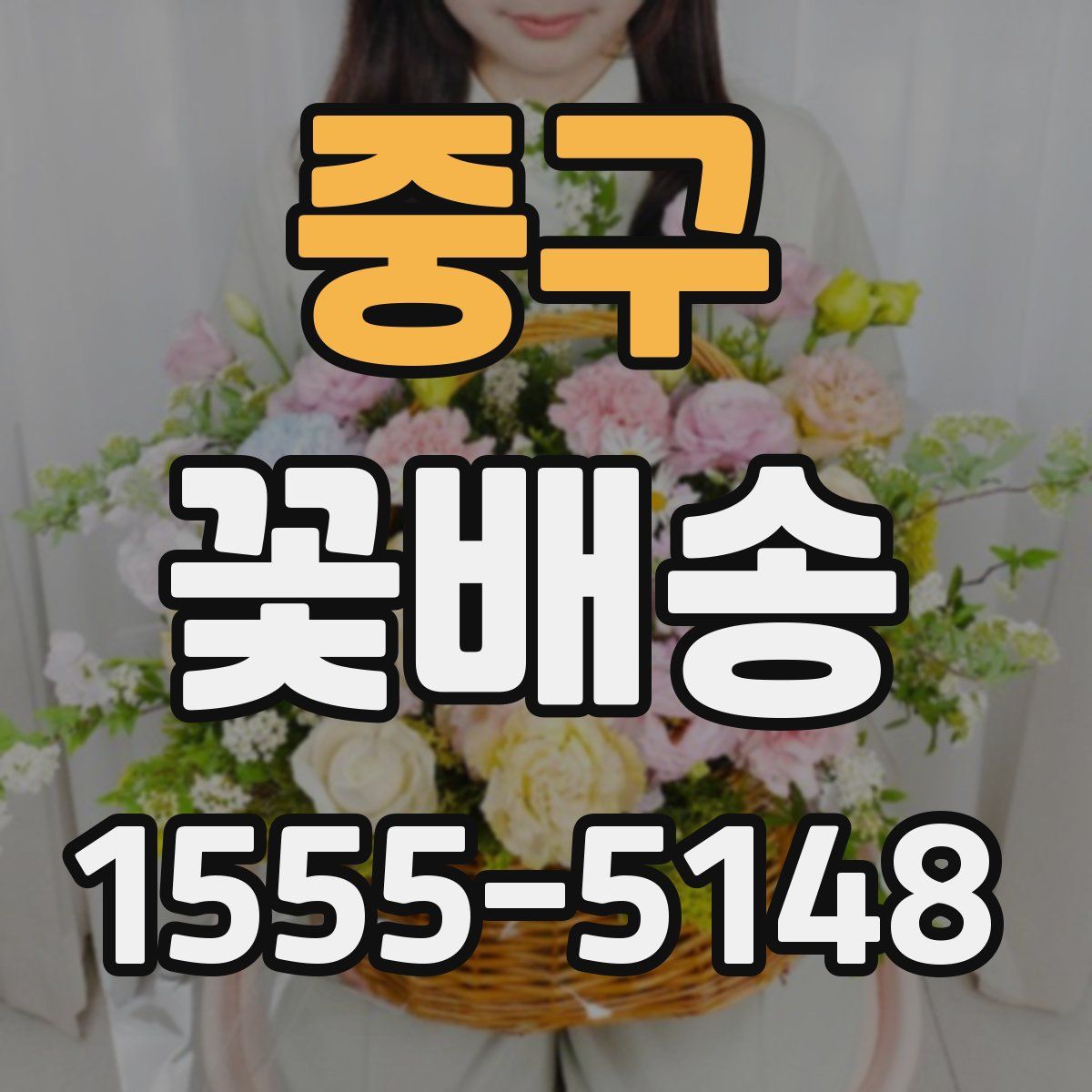 중구 꽃배송