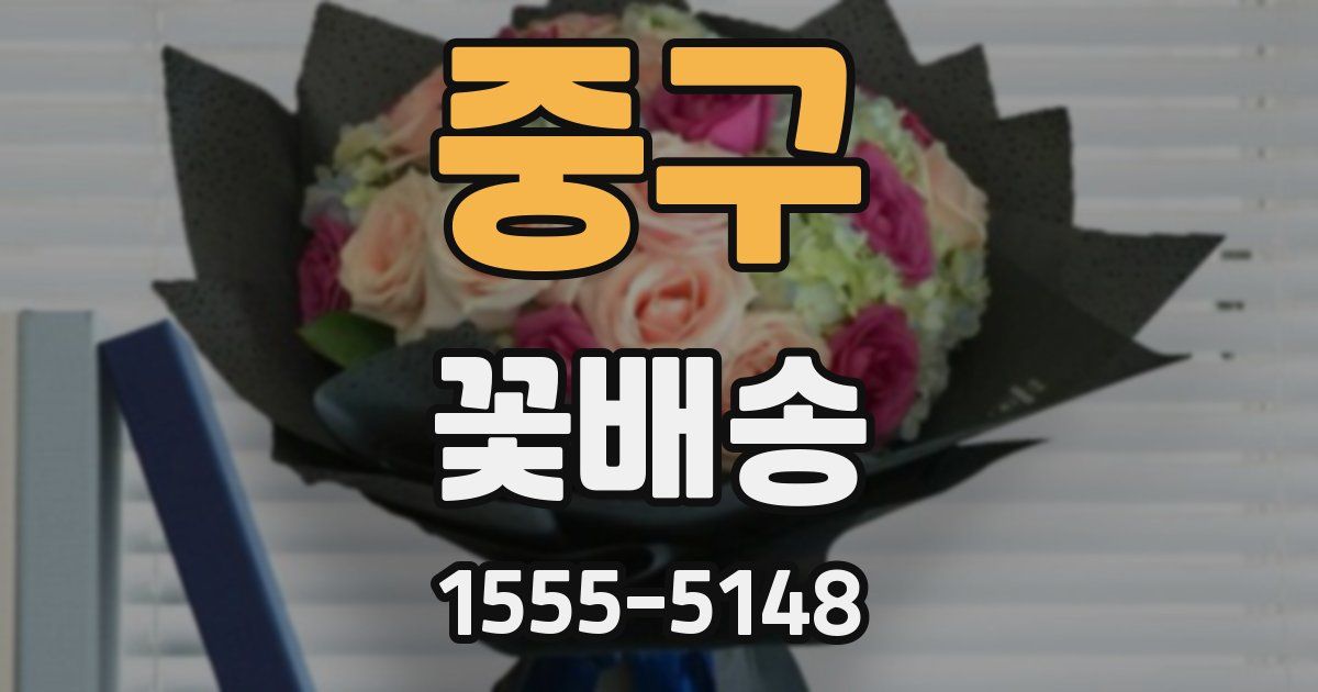 중구 꽃배송