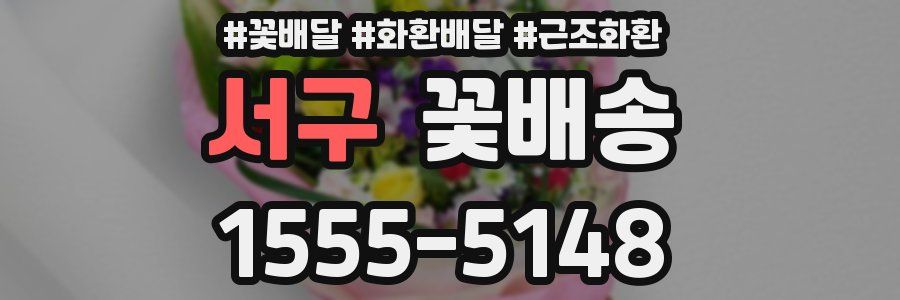 서구 꽃배송