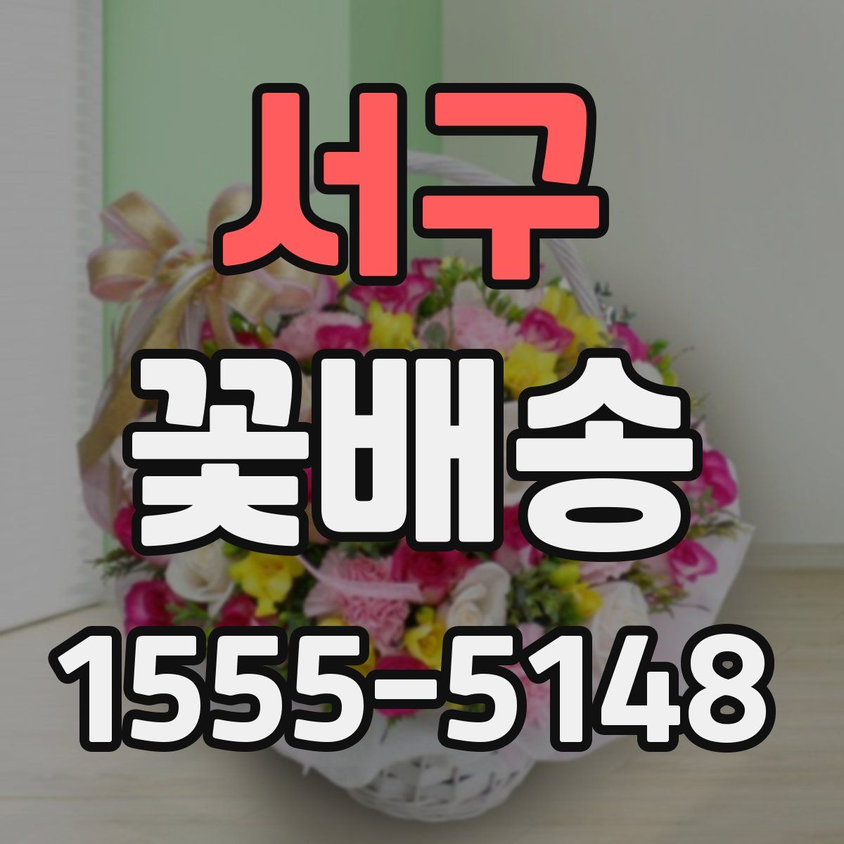 서구 꽃배송