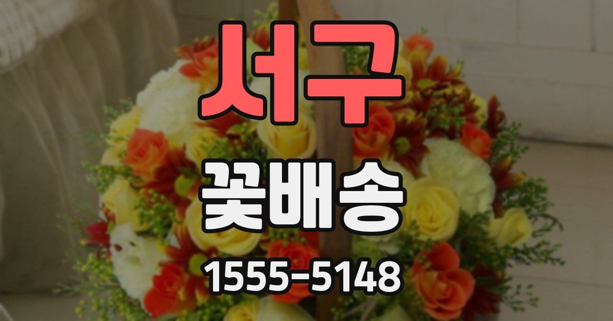 서구 꽃배송