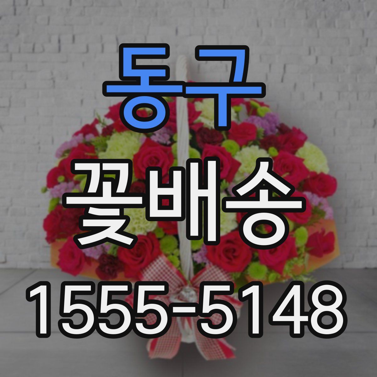 동구 꽃배송