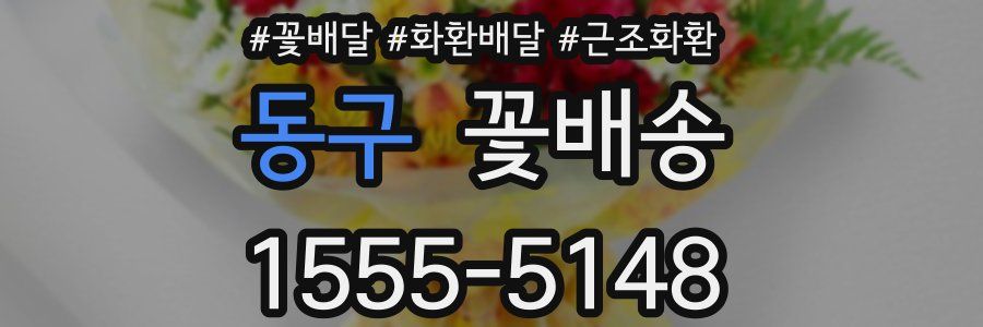 동구 꽃배송