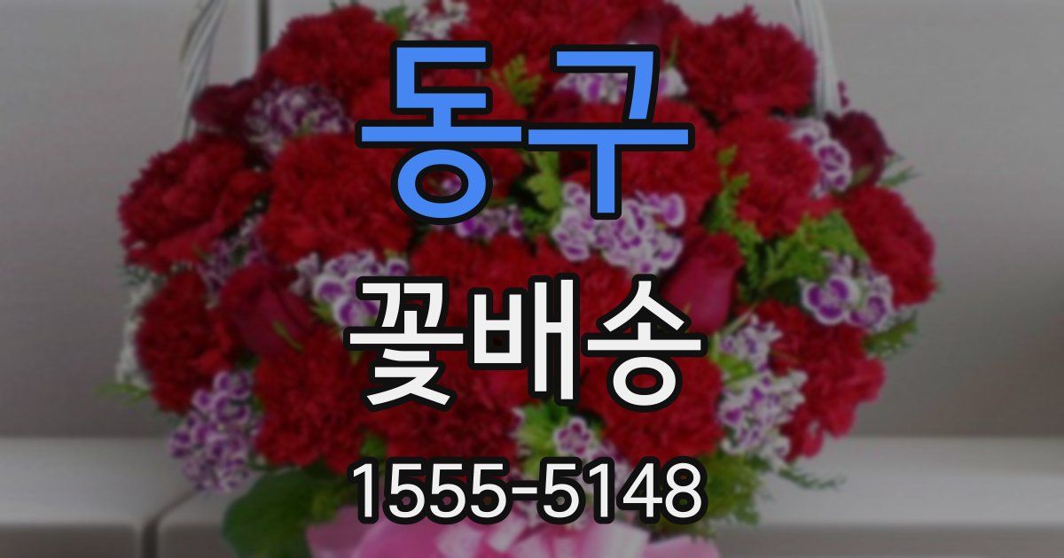 동구 꽃배송