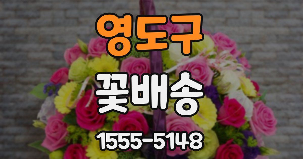 영도구 꽃배송