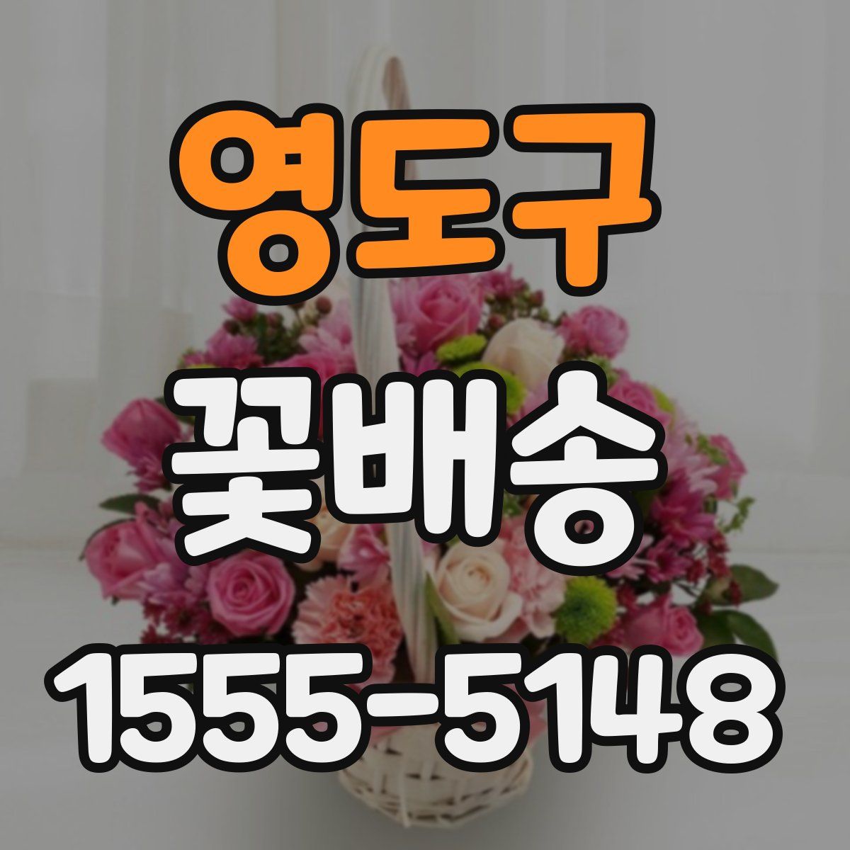 영도구 꽃배송