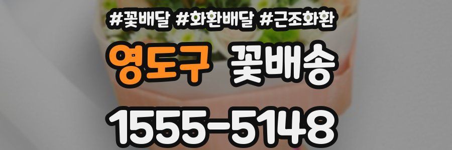 영도구 꽃배송