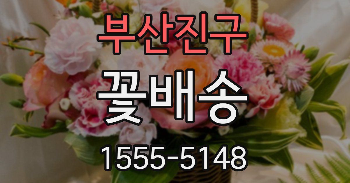 부산진구 꽃배송