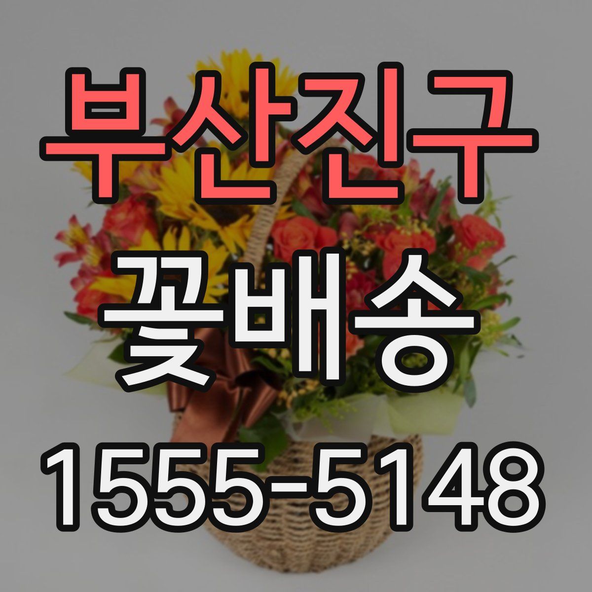 부산진구 꽃배송
