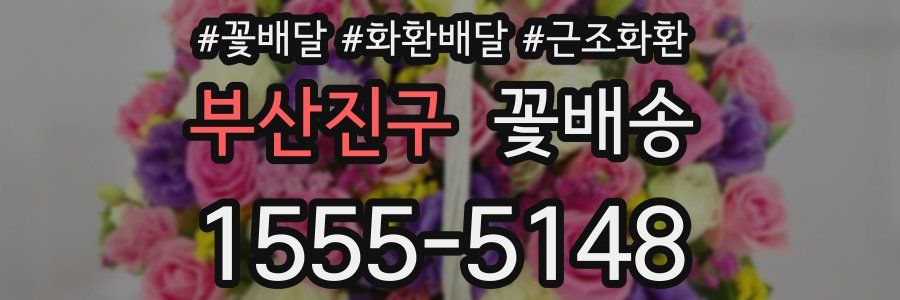 부산진구 꽃배송