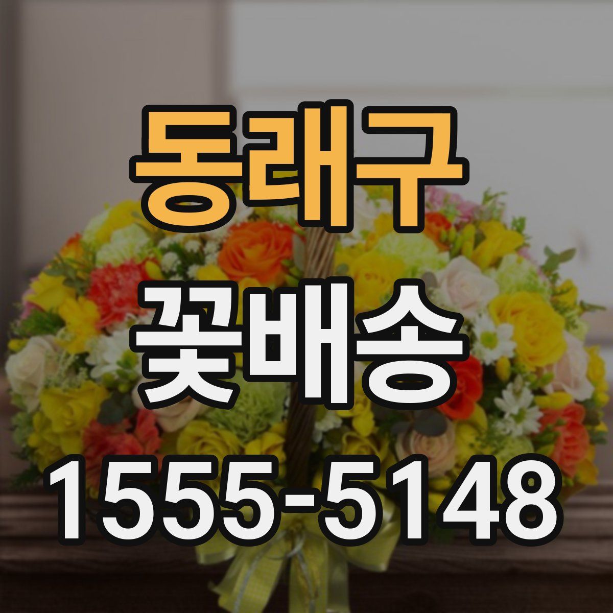 동래구 꽃배송