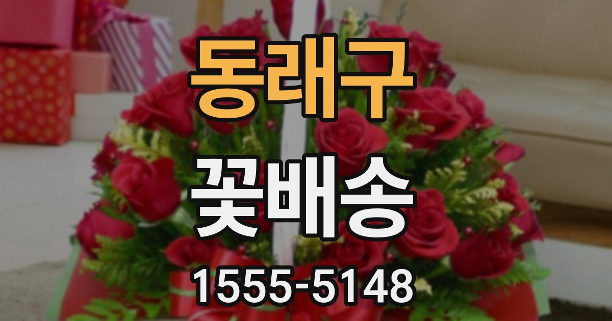 동래구 꽃배송