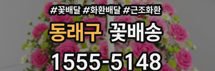 동래구 꽃배송