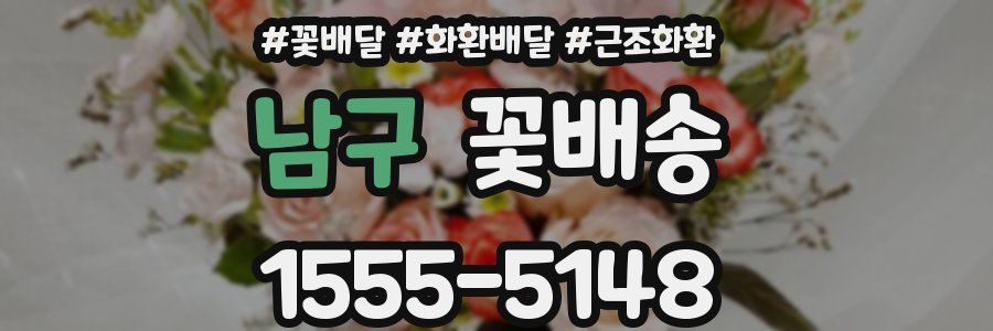 남구 꽃배송