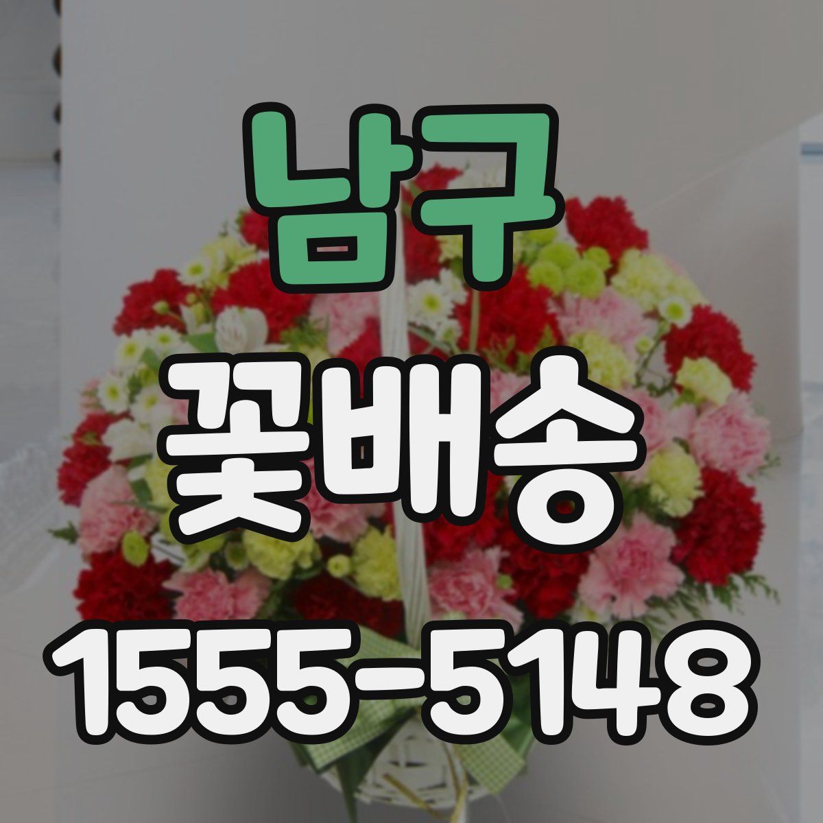 남구 꽃배송