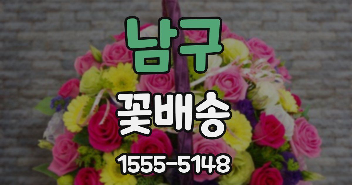 남구 꽃배송