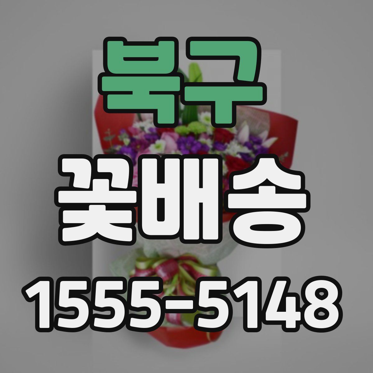북구 꽃배송