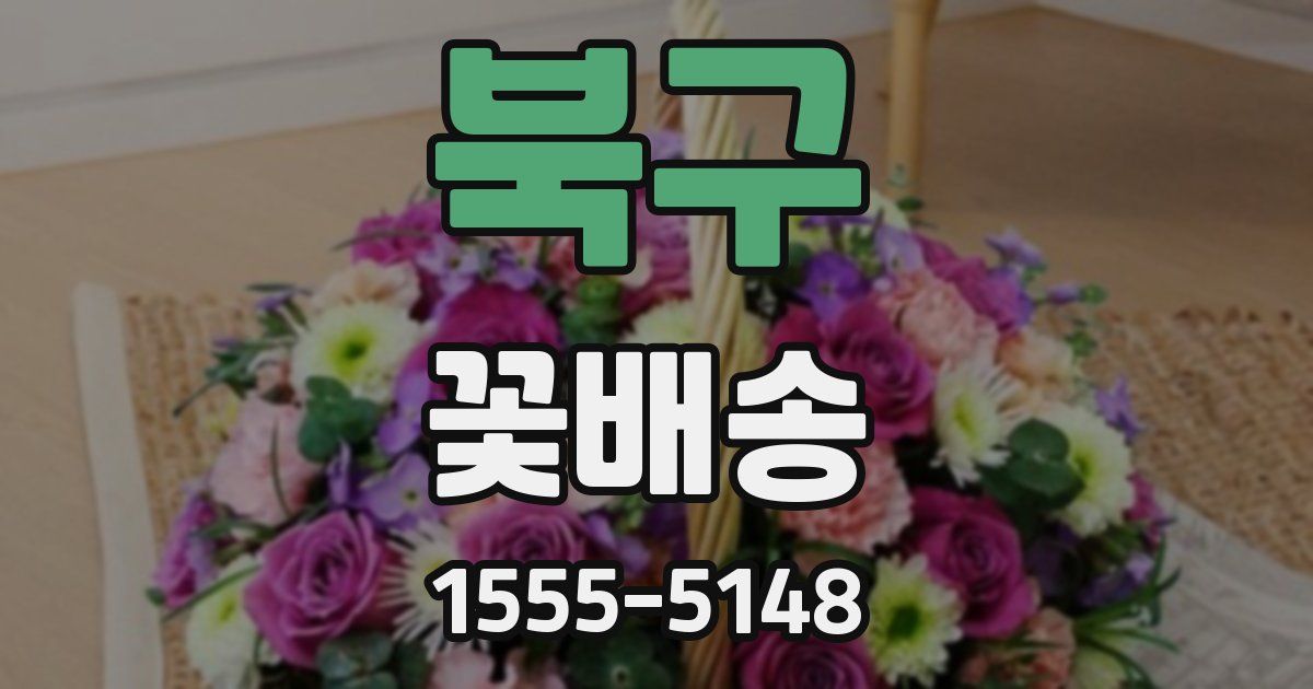 북구 꽃배송