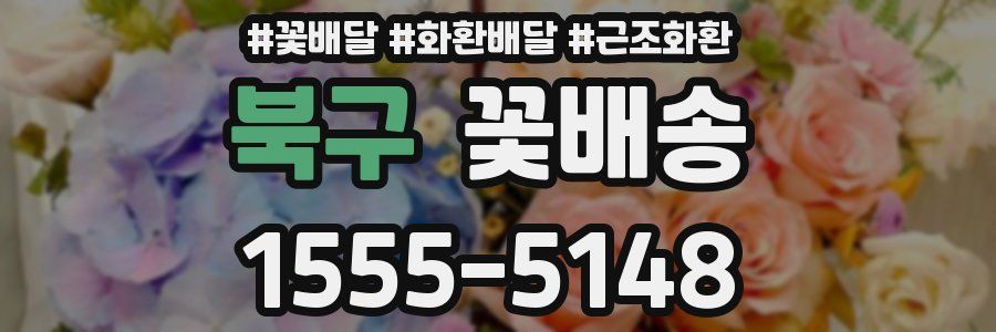북구 꽃배송