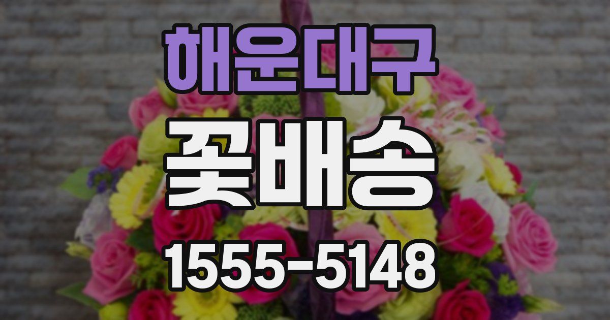 해운대구 꽃배송