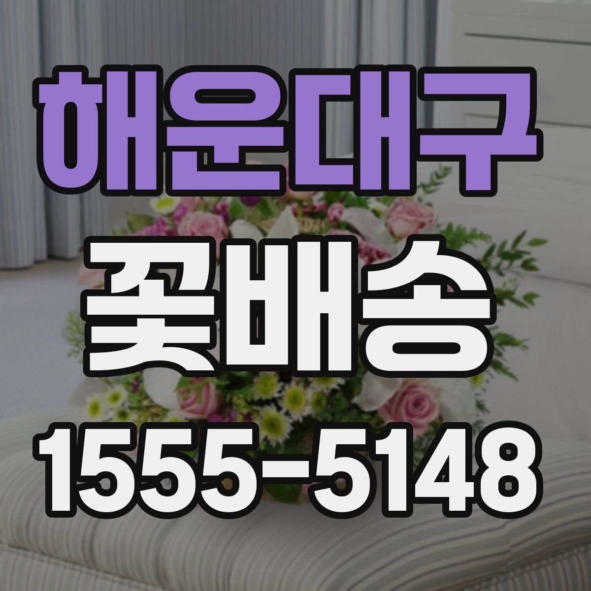 해운대구 꽃배송