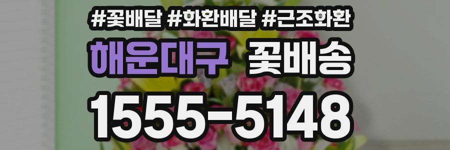 해운대구 꽃배송