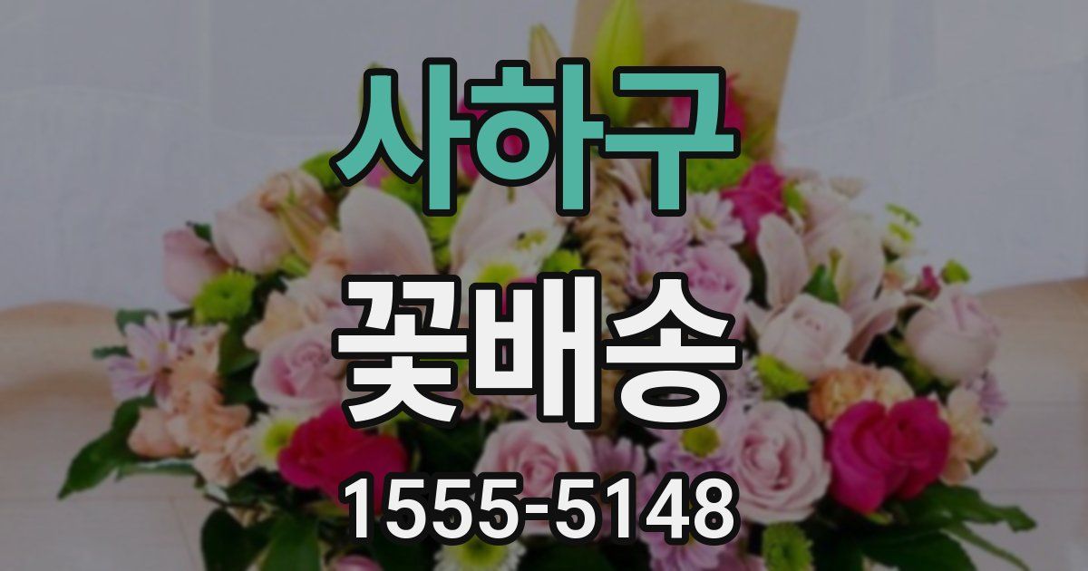 사하구 꽃배송