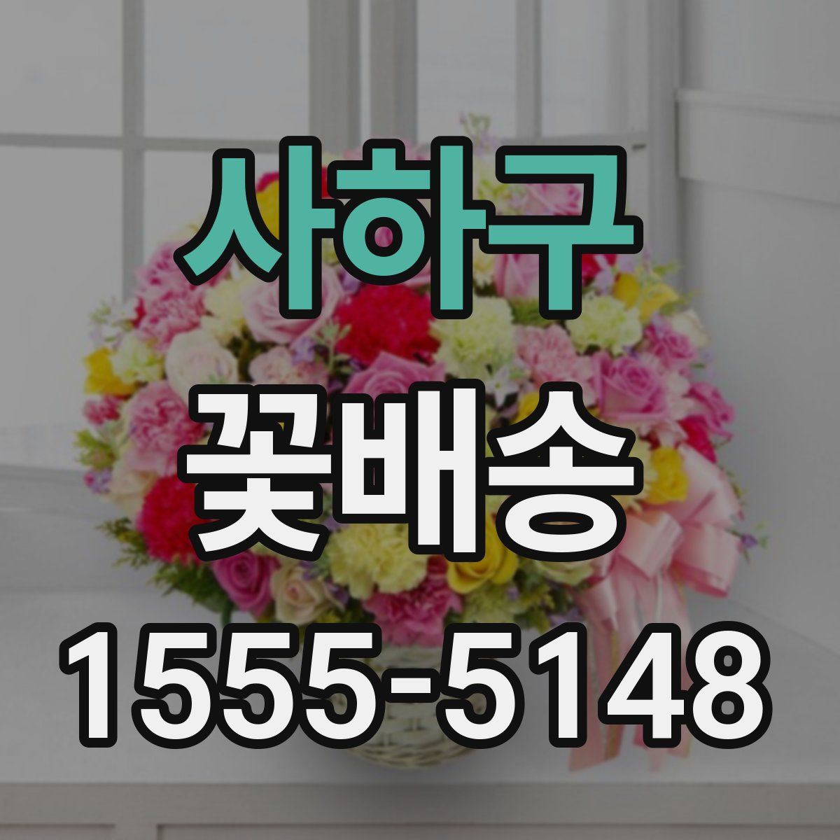 사하구 꽃배송