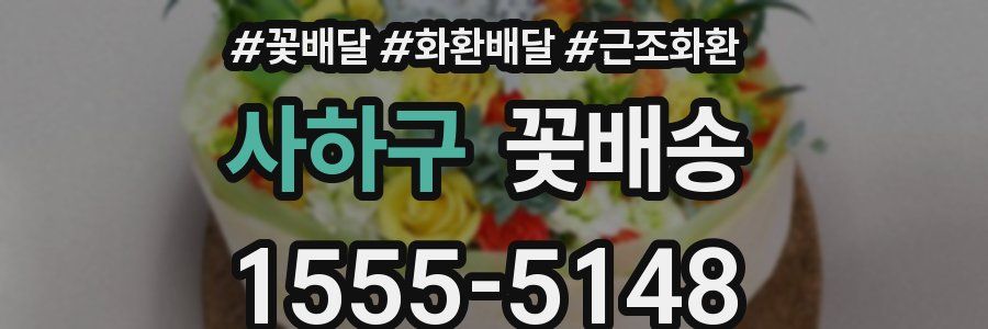 사하구 꽃배송