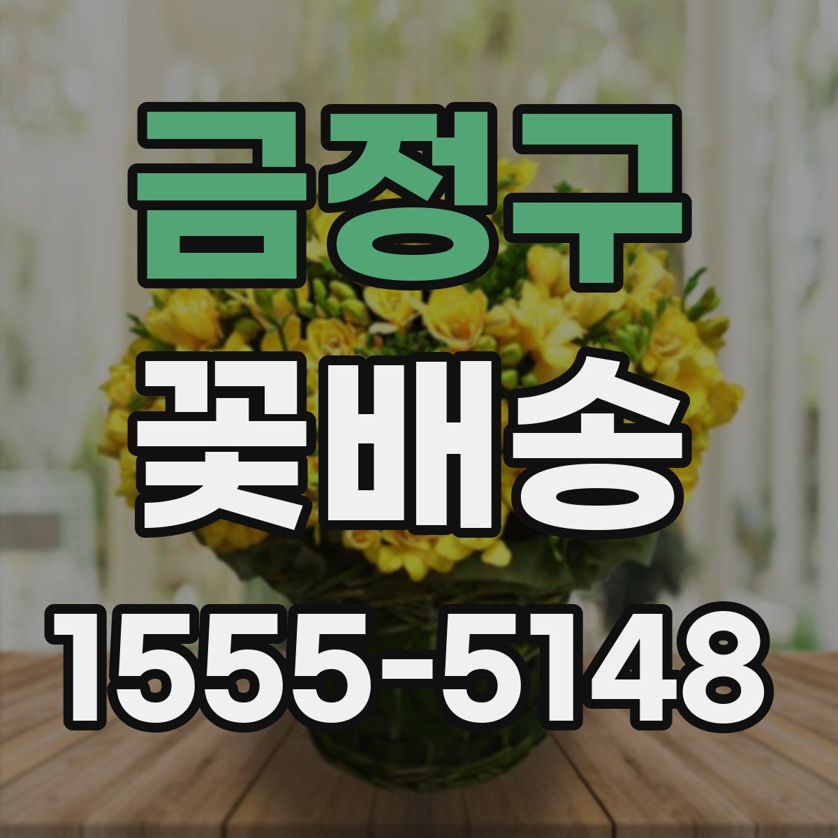 금정구 꽃배송