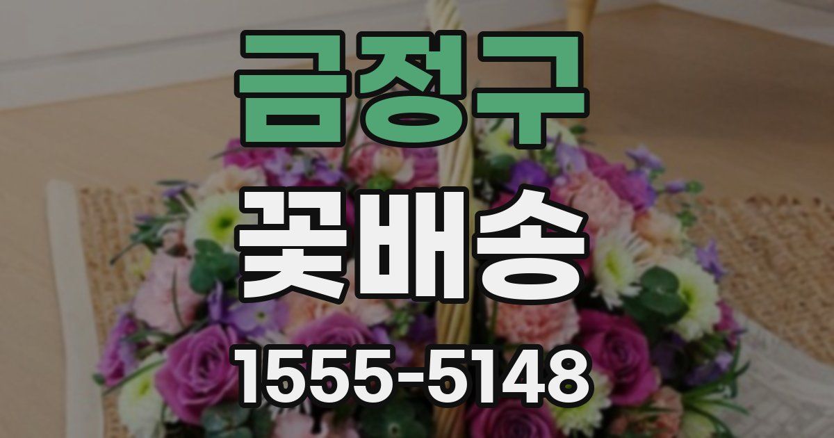 금정구 꽃배송