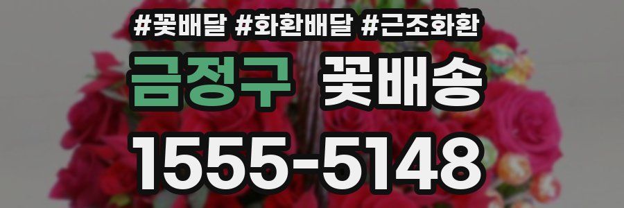 금정구 꽃배송