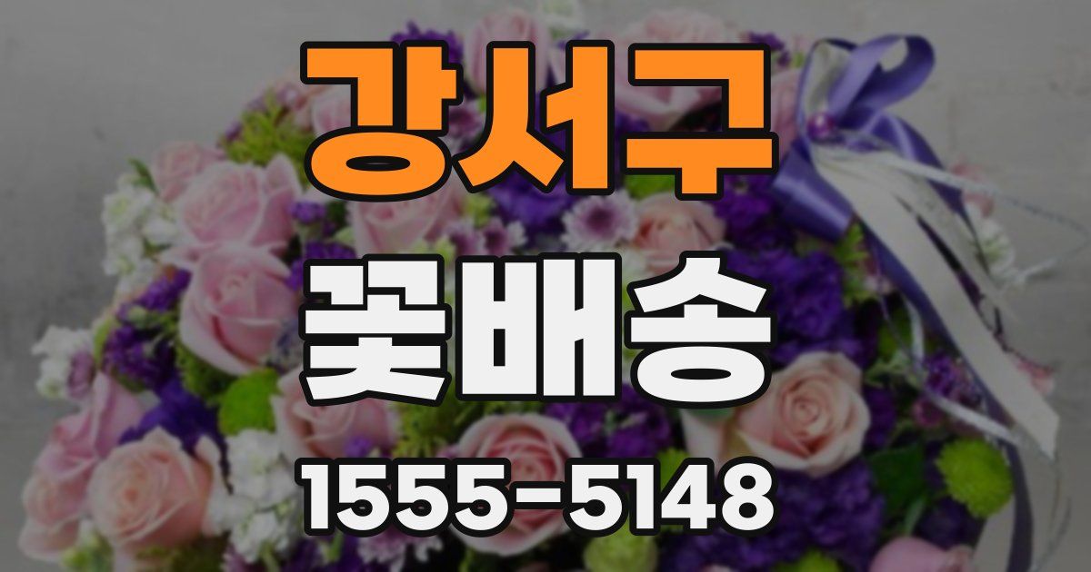 강서구 꽃배송