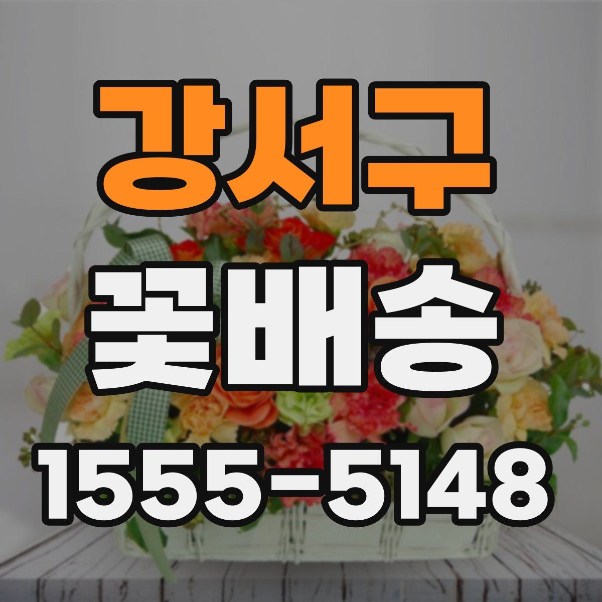 강서구 꽃배송