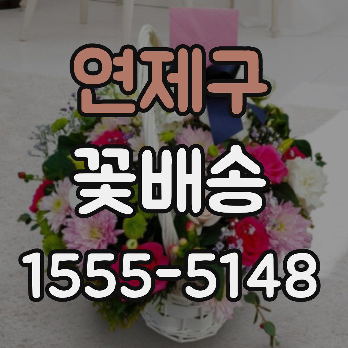 연제구 꽃배송