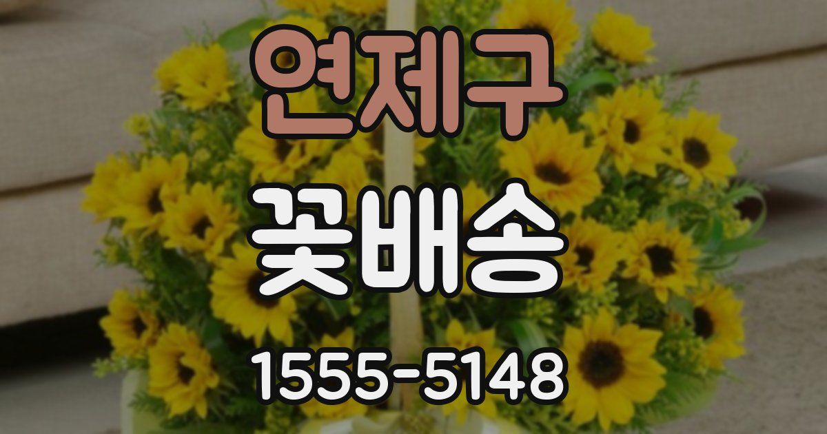 연제구 꽃배송