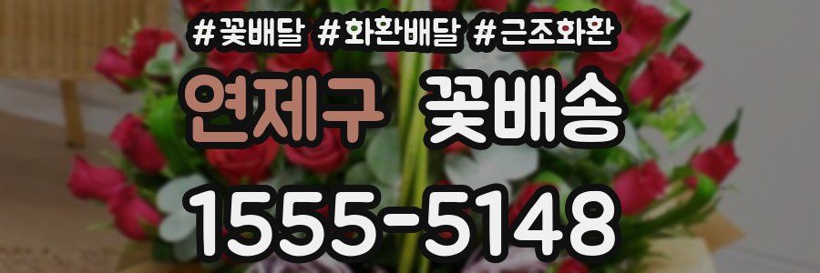 연제구 꽃배송