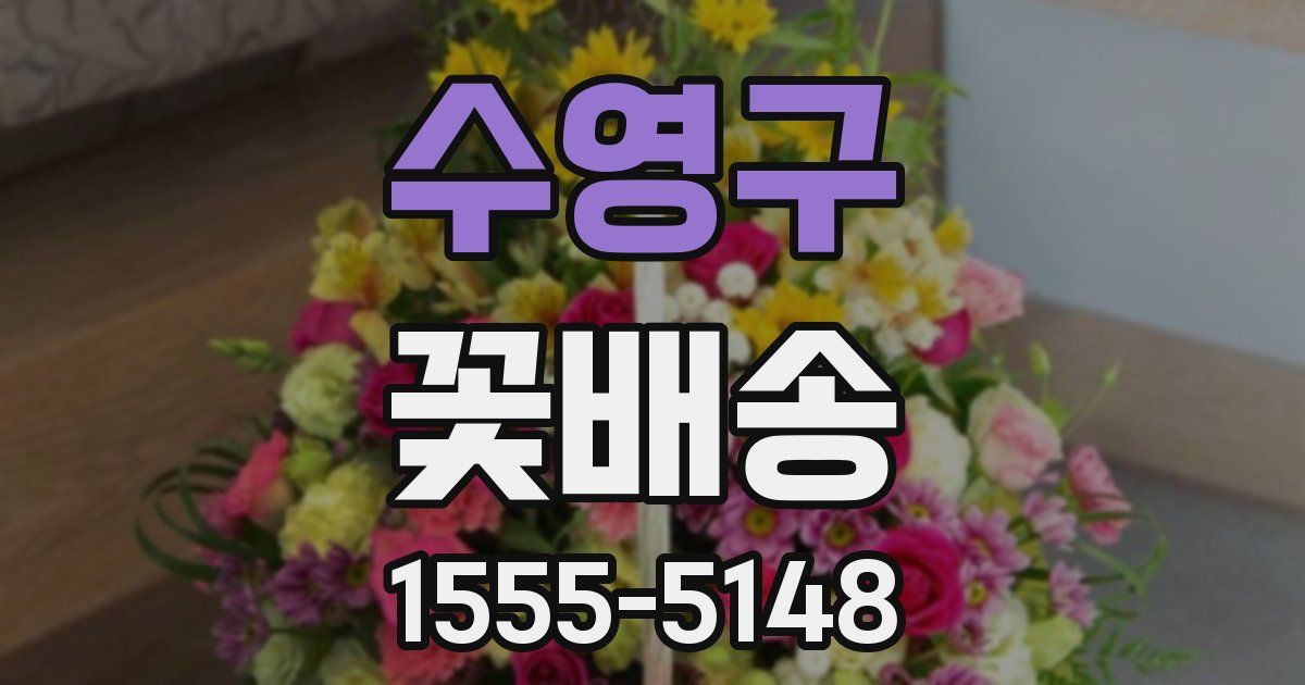 수영구 꽃배송
