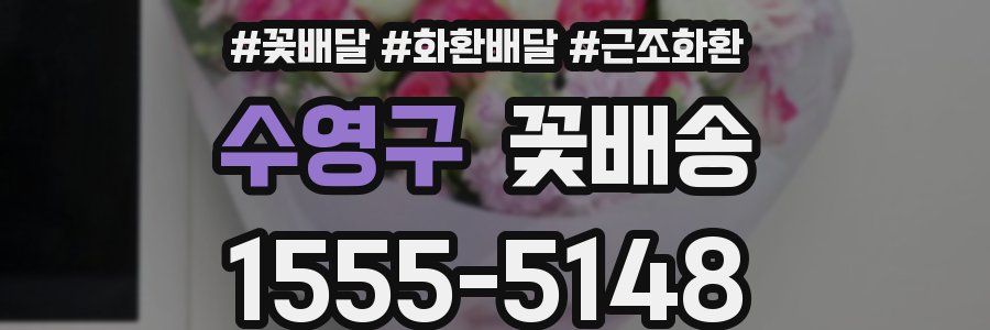 수영구 꽃배송