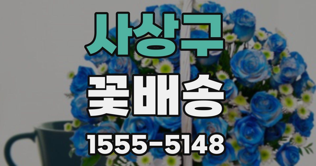 사상구 꽃배송