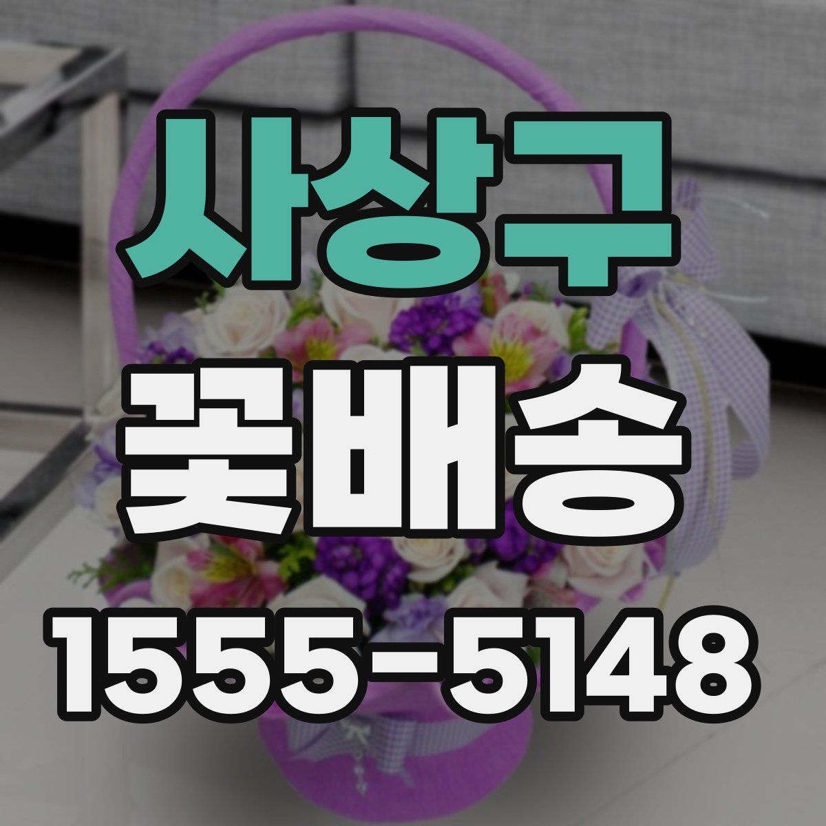 사상구 꽃배송