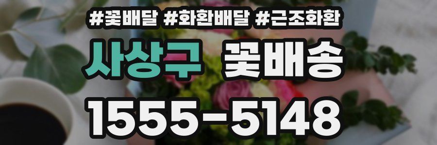 사상구 꽃배송