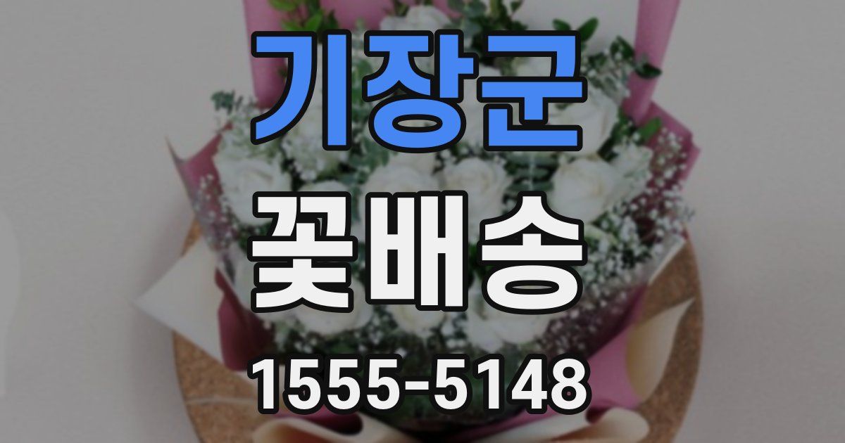 기장군 꽃배송