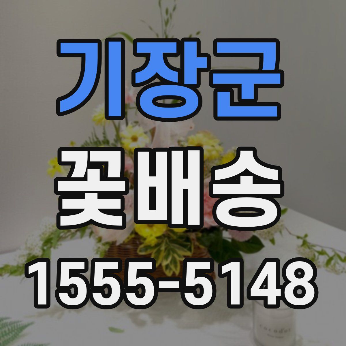 기장군 꽃배송