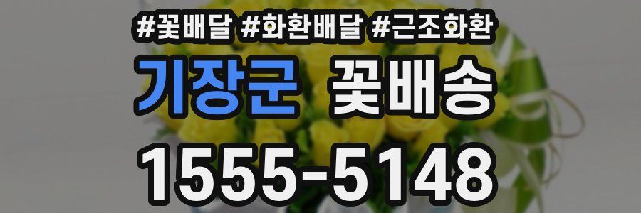 기장군 꽃배송